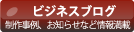 ビジネスブログ | オビタスター 制作事例、最新のお得情報、お役立ち情報など