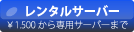 レンタルサーバーサイト_1500円から専用サーバーまで