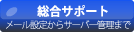 総合サポートサイト_メール設定からサーバー管理まで
