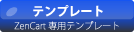テンプレートサイト_ZenCart専用テンプレート