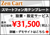 スマートフォン専用Zen Cartテンプレート+設置・設定サービス スマートフォン専用Zen Cartテンプレート+設置・設定サービス