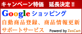 Googleショッピング 自動商品登録、商品情報更新サポートサービス Powerd by ZenCart Googleショッピング 自動商品登録、商品情報更新サポートサービス Powerd by ZenCart