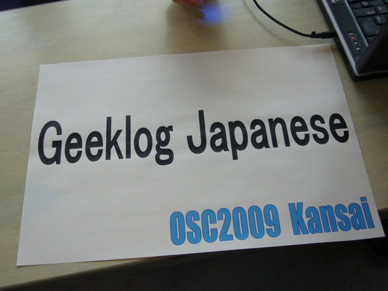 オープンソースカンファレンス2009Kansai003